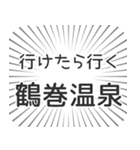 鶴巻温泉生活（個別スタンプ：6）