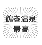 鶴巻温泉生活（個別スタンプ：8）