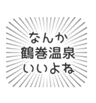 鶴巻温泉生活（個別スタンプ：9）