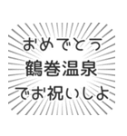 鶴巻温泉生活（個別スタンプ：10）