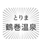 鶴巻温泉生活（個別スタンプ：11）