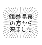 鶴巻温泉生活（個別スタンプ：13）