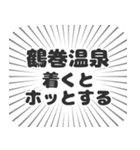 鶴巻温泉生活（個別スタンプ：14）