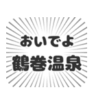 鶴巻温泉生活（個別スタンプ：15）