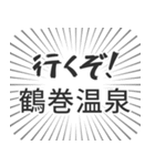 鶴巻温泉生活（個別スタンプ：16）