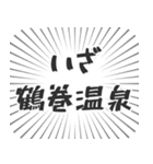 鶴巻温泉生活（個別スタンプ：17）