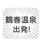 鶴巻温泉生活（個別スタンプ：18）