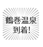 鶴巻温泉生活（個別スタンプ：19）
