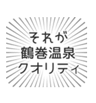 鶴巻温泉生活（個別スタンプ：20）