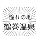 鶴巻温泉生活（個別スタンプ：21）