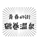 鶴巻温泉生活（個別スタンプ：22）