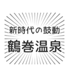 鶴巻温泉生活（個別スタンプ：23）