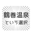 鶴巻温泉生活（個別スタンプ：24）