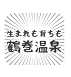 鶴巻温泉生活（個別スタンプ：25）