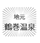 鶴巻温泉生活（個別スタンプ：26）