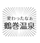 鶴巻温泉生活（個別スタンプ：27）
