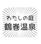 鶴巻温泉生活（個別スタンプ：28）