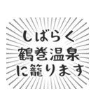 鶴巻温泉生活（個別スタンプ：29）