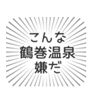 鶴巻温泉生活（個別スタンプ：30）