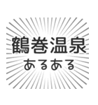 鶴巻温泉生活（個別スタンプ：31）