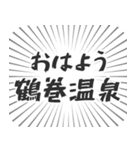 鶴巻温泉生活（個別スタンプ：34）