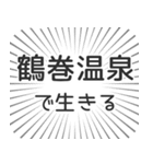 鶴巻温泉生活（個別スタンプ：35）