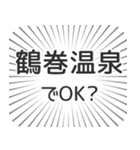 鶴巻温泉生活（個別スタンプ：36）
