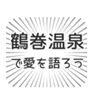 鶴巻温泉生活（個別スタンプ：37）