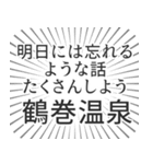 鶴巻温泉生活（個別スタンプ：38）