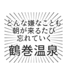 鶴巻温泉生活（個別スタンプ：40）