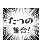 たつの生活v2（個別スタンプ：1）