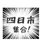 四日市生活（個別スタンプ：1）
