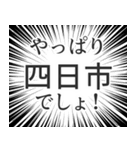 四日市生活（個別スタンプ：3）