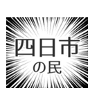 四日市生活（個別スタンプ：4）