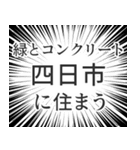 四日市生活（個別スタンプ：5）