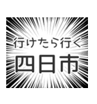 四日市生活（個別スタンプ：6）
