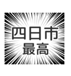 四日市生活（個別スタンプ：8）