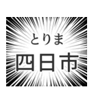 四日市生活（個別スタンプ：11）