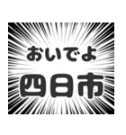 四日市生活（個別スタンプ：15）