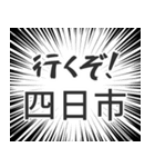 四日市生活（個別スタンプ：16）