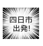 四日市生活（個別スタンプ：18）