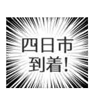 四日市生活（個別スタンプ：19）