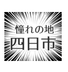 四日市生活（個別スタンプ：21）