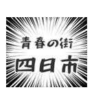四日市生活（個別スタンプ：22）