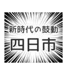 四日市生活（個別スタンプ：23）
