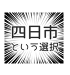 四日市生活（個別スタンプ：24）