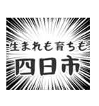 四日市生活（個別スタンプ：25）