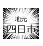 四日市生活（個別スタンプ：26）