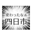 四日市生活（個別スタンプ：27）