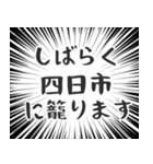 四日市生活（個別スタンプ：29）